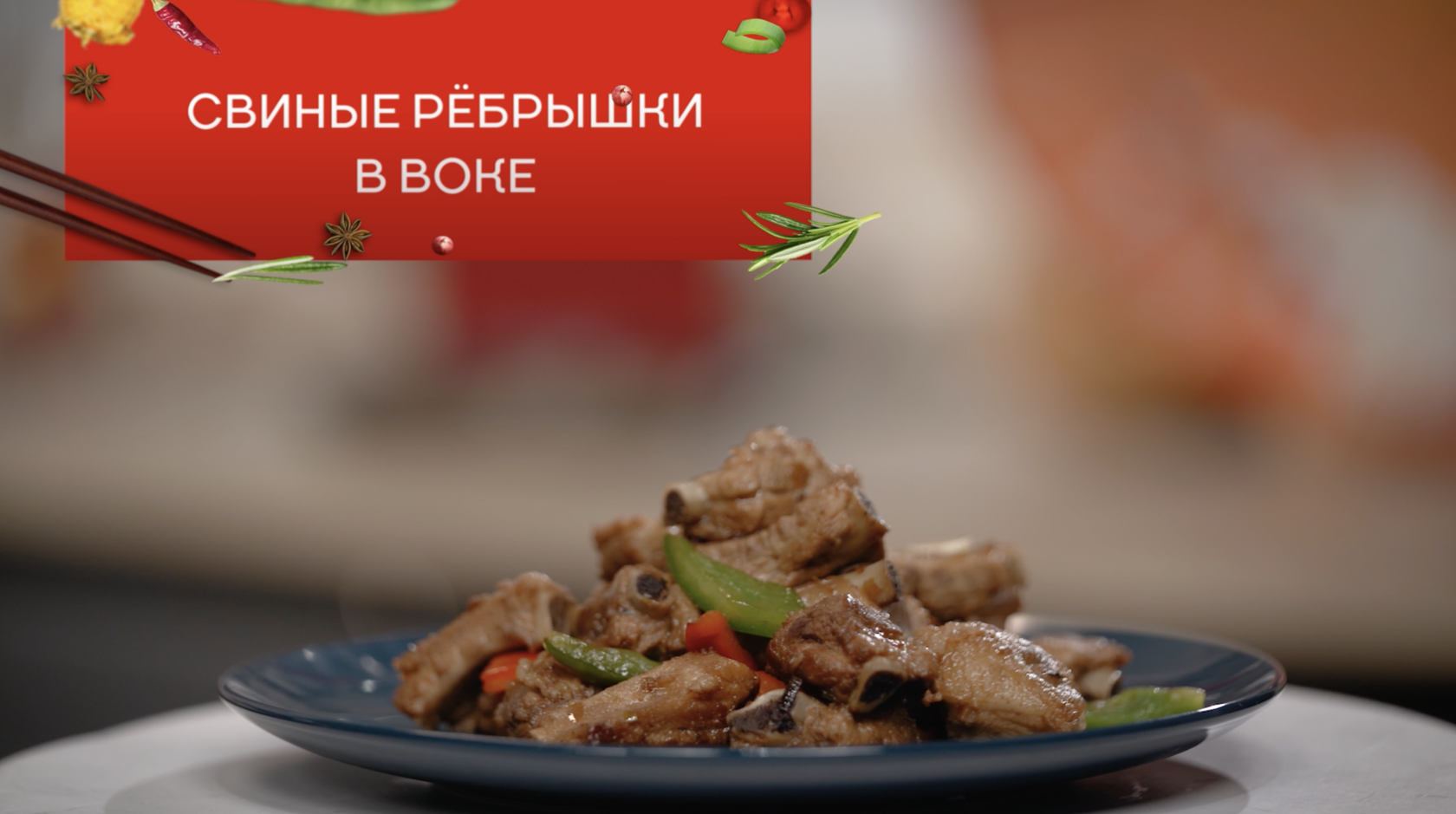 Вкусная осень: российские звёзды готовят блюда китайской кухни