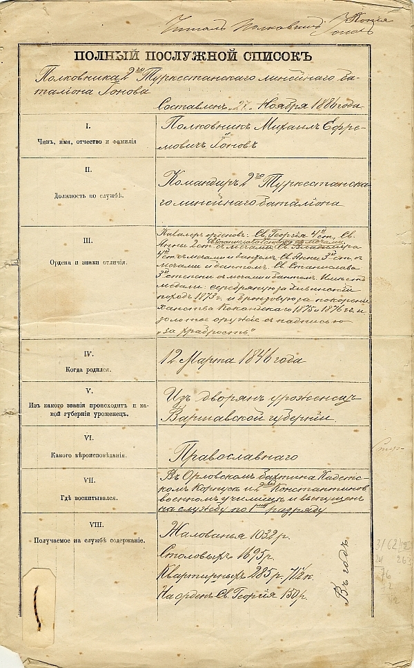 Первая страница послужного списка М.Е. Ионова, составленного в 1886 году. / из семейного архива Наталии Кареевой