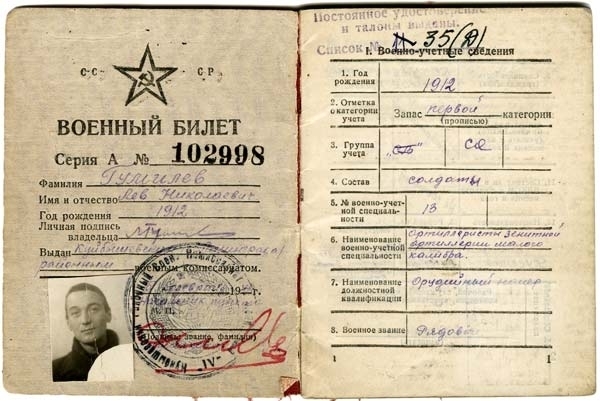 Военный билет Льва Гумилева.