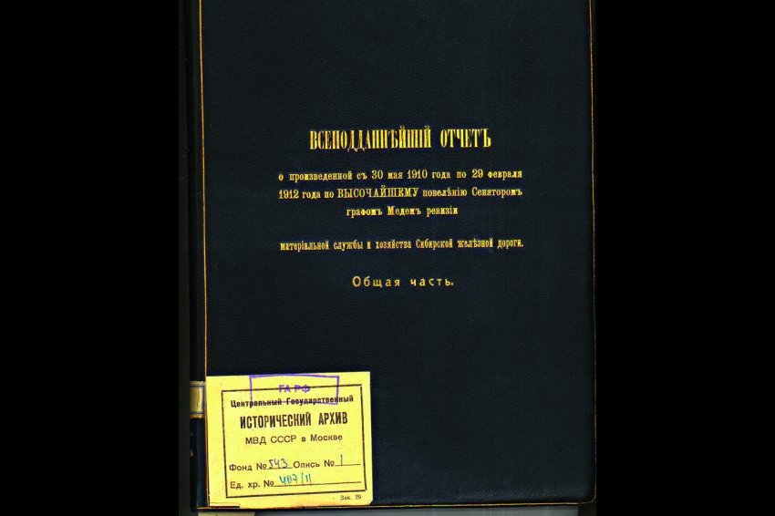 Обложка отчета графа Медема, отмеченная экслибрисом для книг из библиотеки Николая II. / ГАРФ