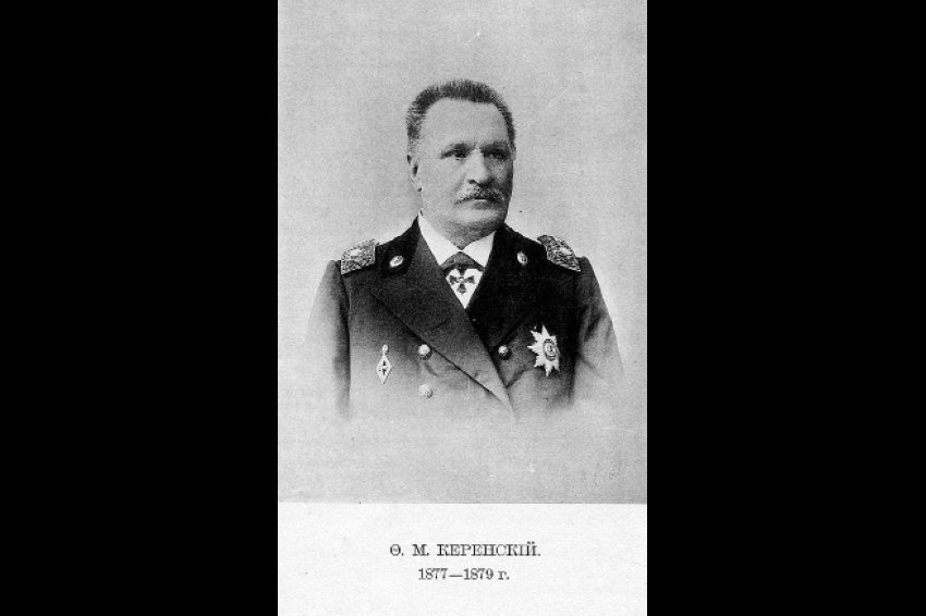Федор Михайлович Керенский.