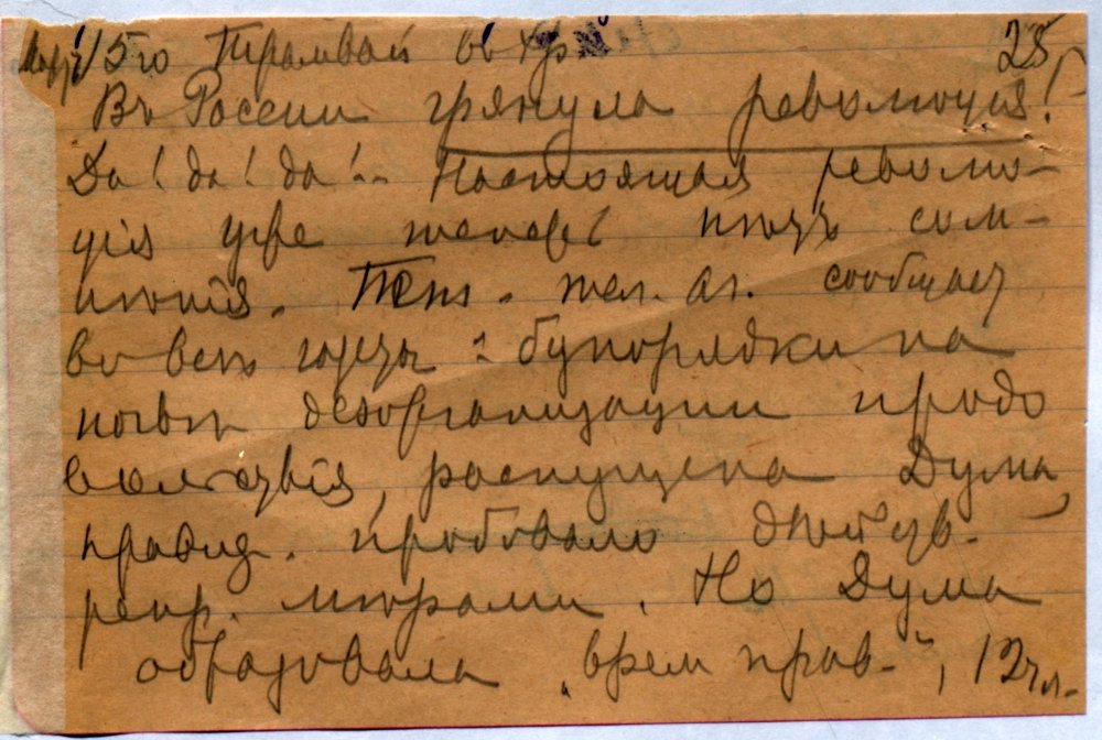 Запись из дневника А.М. Коллонтай 2 (15) марта 1917 г.