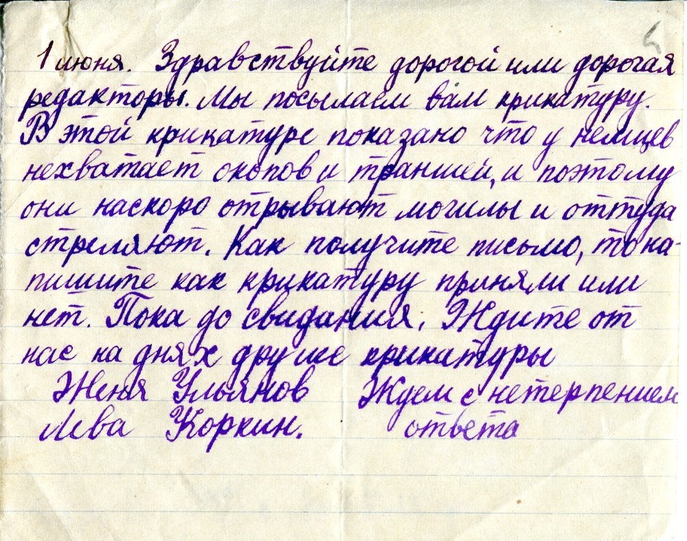 Письмо Жени Ульянова и Левы Коркина в 