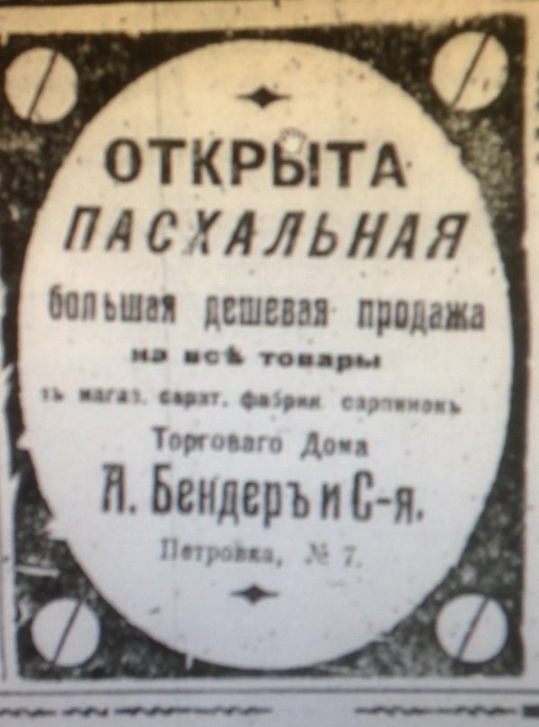 Реклама пасхальной распродажи Торгового дома "А. Бендер и С-я." в газете.