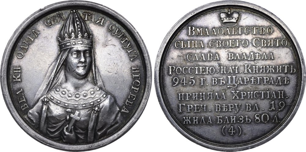 Княгиня Ольга. Медаль из портретной серии великих князей и царей.