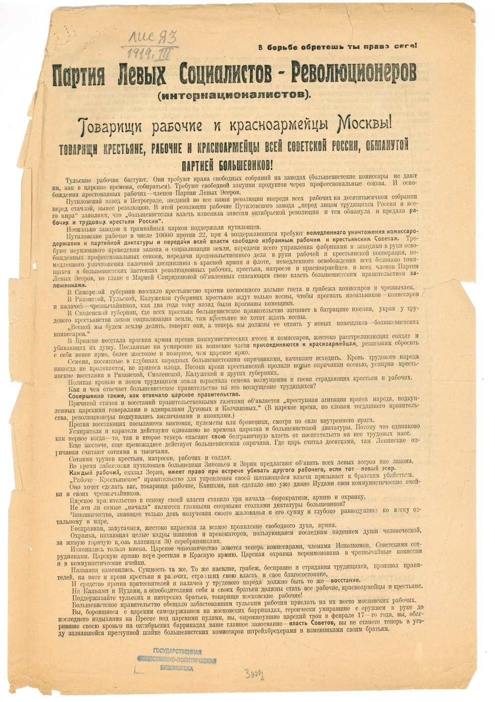 Воззвание левых эсеров. Март 1919 года.