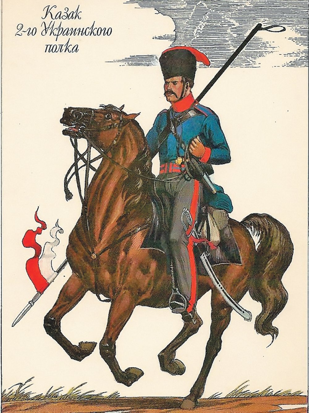 О. Пархаев. Казак 2-го Украинского полка. 1812 год.