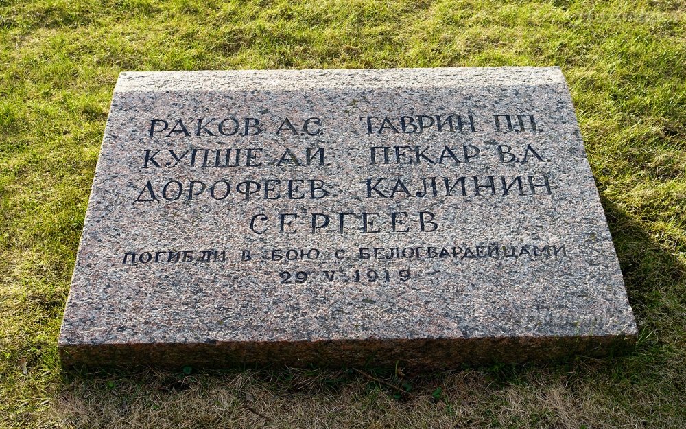 Надгробие на могиле красноармейцев, погибших 29 мая 1919 г. Санкт-Петербург, Марсово поле.