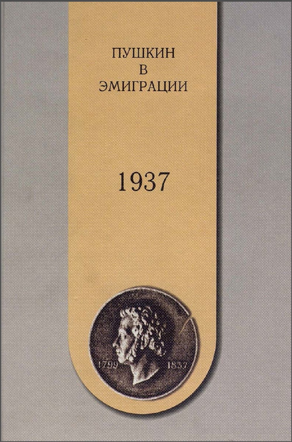 "Пушкин в эмиграции. 1937". Издательство "Прогресс-Традиция". 1999 год.