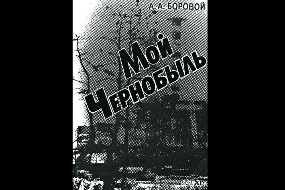 Обложка книги Александра Борового. / из личного архива