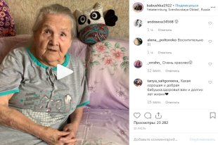   Внук рассказал, зачем его 97-летней бабушке страница в Instagram 