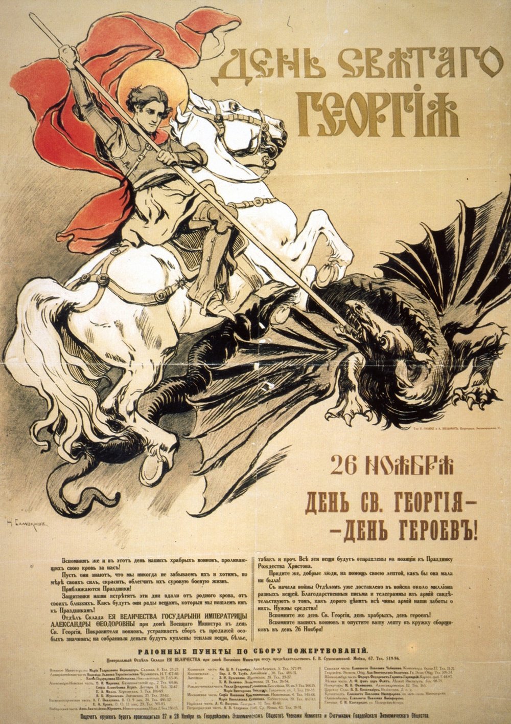 Н. Самокиш. День Святого Георгия: 26 ноября. Плакат. 1914 год.