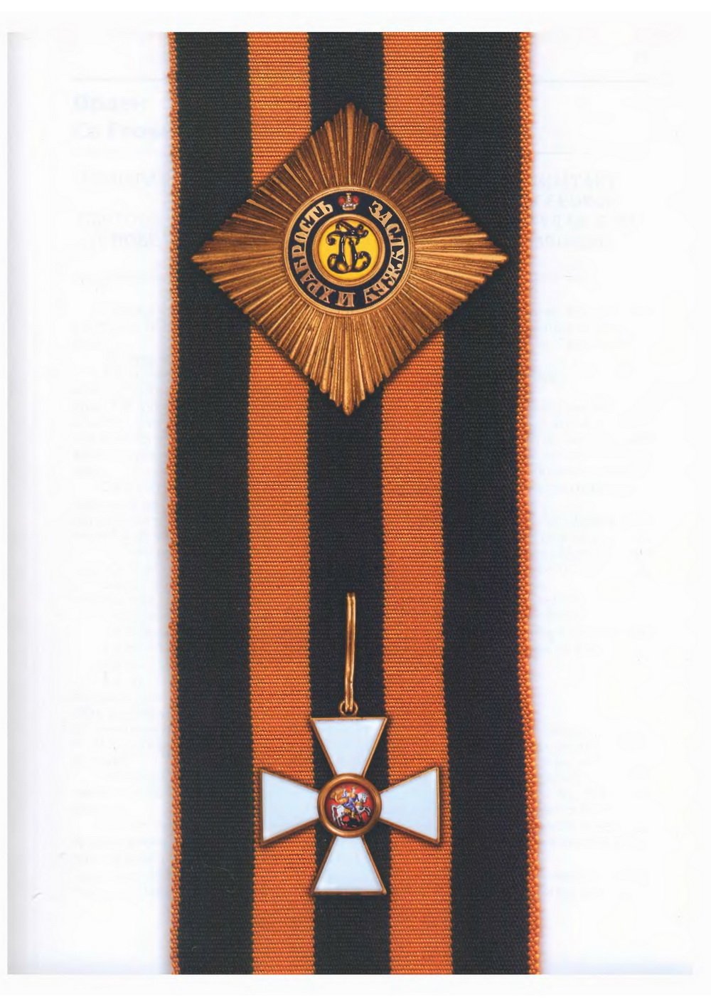 Орден Св. Георгия I степени. Знак, звезда и лента.