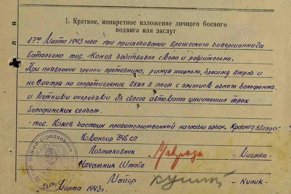 Фрагмент наградного листа Григория Конева.