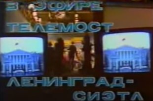    "Мы плохо начали..." Каким был первый телемост Ленинград - Сиэтл, который в СССР увидели 35 лет назад 