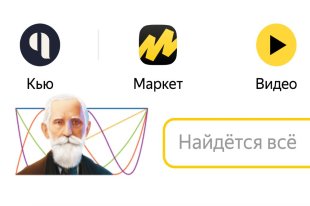    "Яндекс" заменил свой логотип портретом математика Пафнутия Чебышёва 