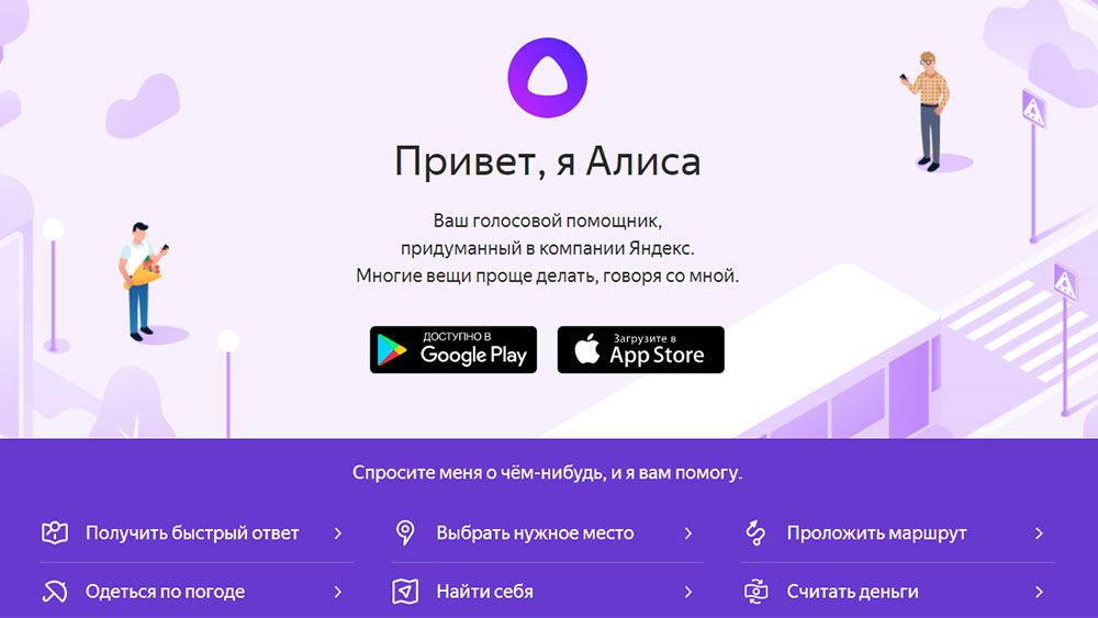 Яндекс запустил голосового помощника Алиса - Российская газета
