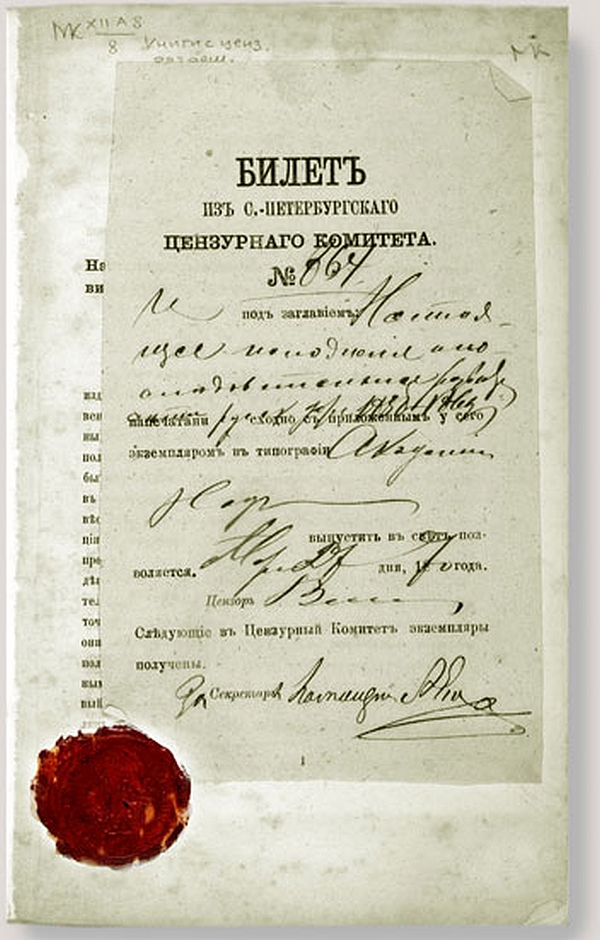 Билет цензурного комитета. 1870 год.